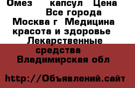 Омез, 30 капсул › Цена ­ 100 - Все города, Москва г. Медицина, красота и здоровье » Лекарственные средства   . Владимирская обл.